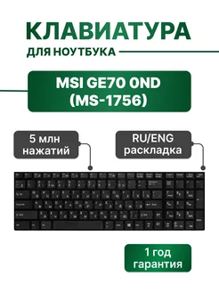 Клавиатура черная с рамкой для GE70 0ND (MS-1756) MSI 201639164 купить за 1 677 ₽ в интернет-магазине Wildberries