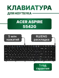 Клавиатура черная для Aspire 5542G Acer 201639214 купить за 736 ₽ в интернет-магазине Wildberries