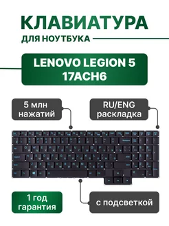 Клавиатура черная с подсветкой для Legion 5 17ACH6 Lenovo 201639431 купить за 1 976 ₽ в интернет-магазине Wildberries