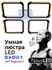 NovoLED - арт. NVL0014 / 201640090 - Умная светодиодная люстра с алисой