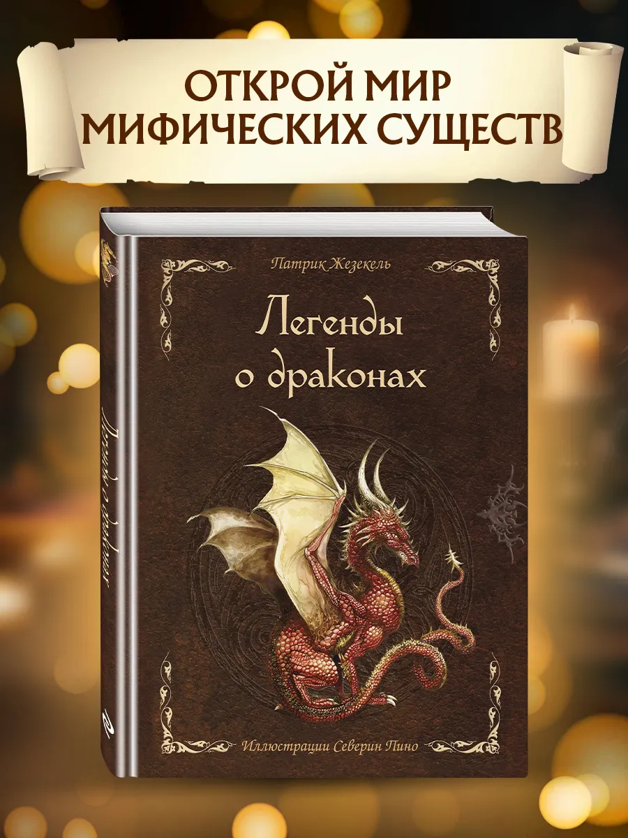 Легенды о драконах. Сборник мифов и легенд.