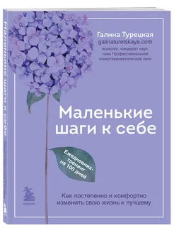 Маленькие шаги к себе. Ежедневник-тренинг на 100 дней Эксмо 201643281 купить за 435 ₽ в интернет-магазине Wildberries