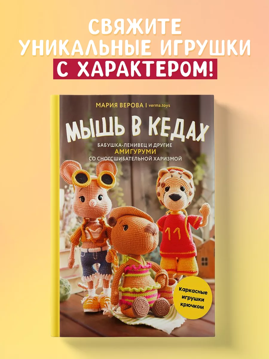 Мышь в кедах, бабушка-ленивец и другие амигуруми Эксмо 201646013 купить за  949 ₽ в интернет-магазине Wildberries