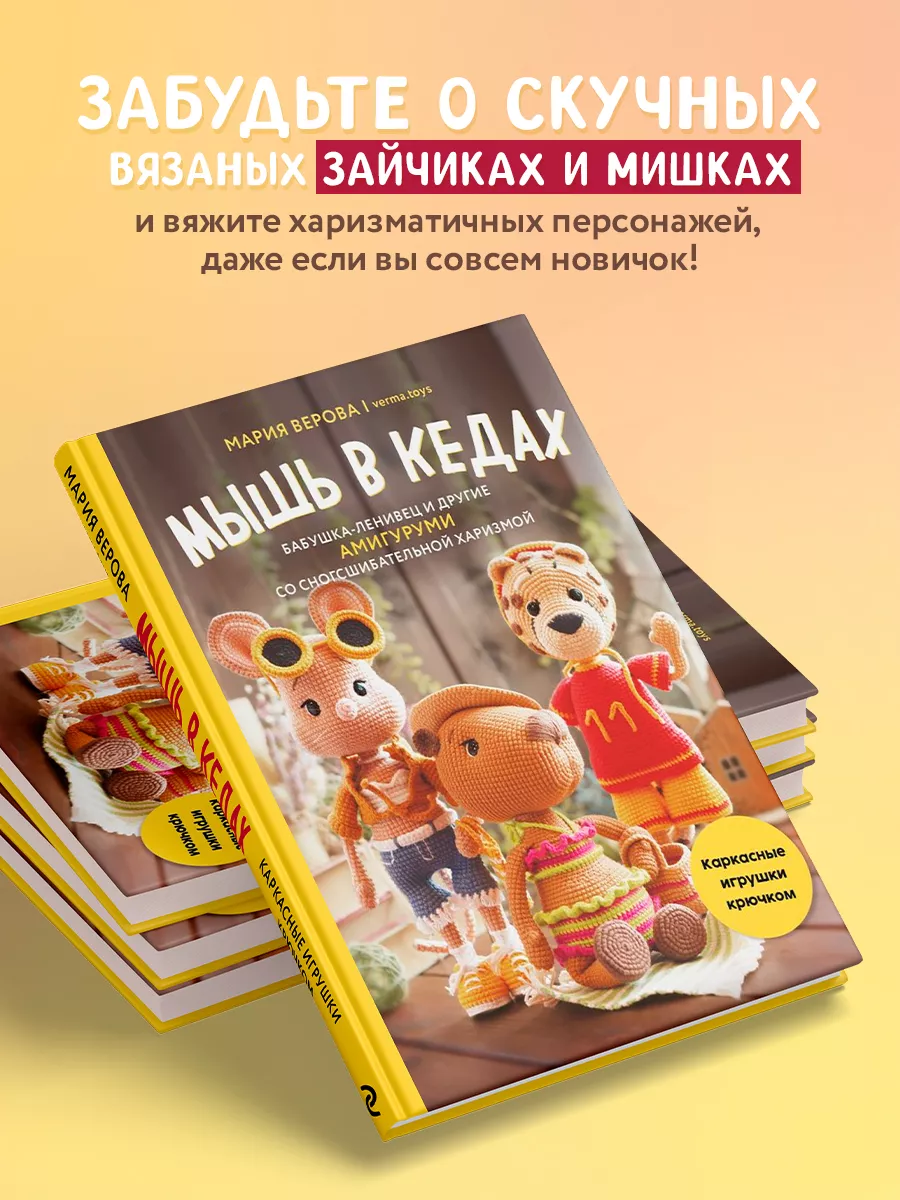 Мышь в кедах, бабушка-ленивец и другие амигуруми Эксмо 201646013 купить за  817 ₽ в интернет-магазине Wildberries