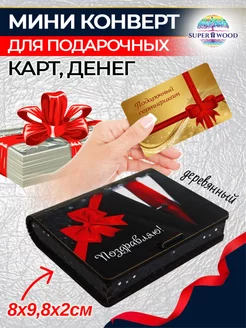 Конверт-мини для денег деревянный Superwood 201646590 купить за 189 ₽ в интернет-магазине Wildberries