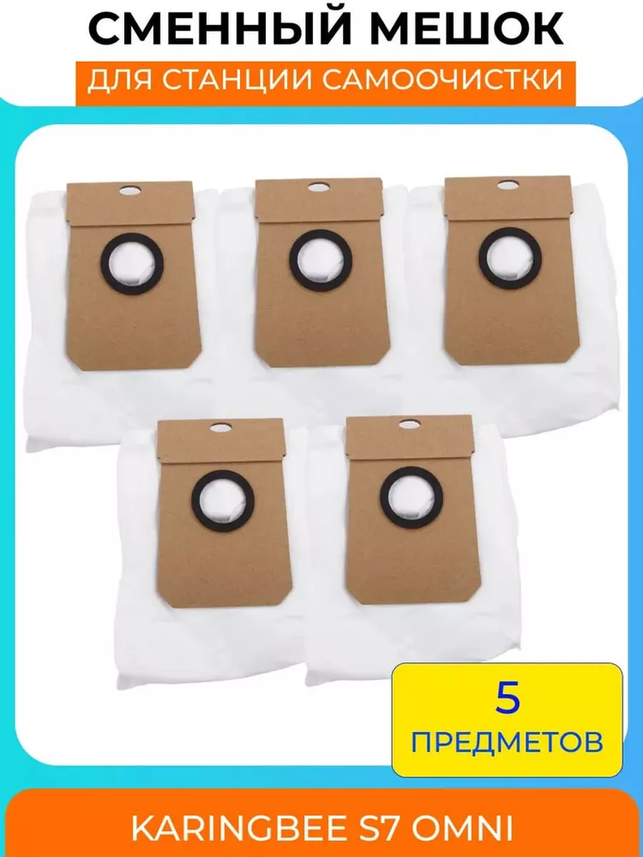 Мешки для станции самоочистки KaringBee S7 OMNI/Lydsto W3