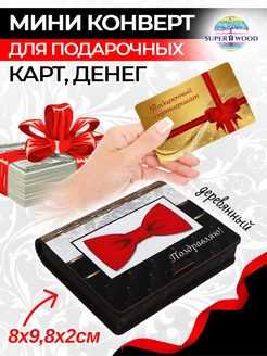 Конверт-мини для денег деревянный Superwood 201647756 купить за 189 ₽ в интернет-магазине Wildberries