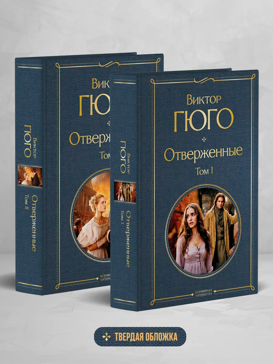 Отверженные (комплект из...