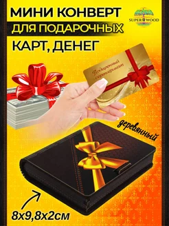 Конверт-мини для денег деревянный Superwood 201649299 купить за 189 ₽ в интернет-магазине Wildberries