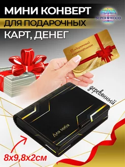 Конверт-мини для денег деревянный Superwood 201650842 купить за 189 ₽ в интернет-магазине Wildberries