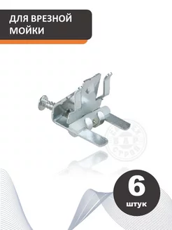 Крепеж для врезной мойки 6 шт СантехБар 201651577 купить за 302 ₽ в интернет-магазине Wildberries