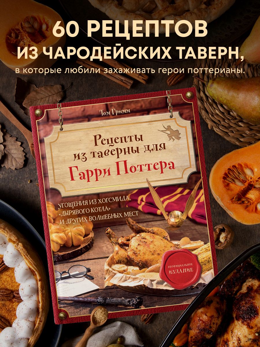 Рецепты из таверны для Гарри Поттера Эксмо 201653908 купить за 945 ₽ в  интернет-магазине Wildberries