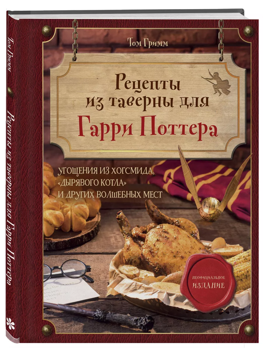 Рецепты из таверны для Гарри Поттера Эксмо 201653908 купить за 945 ₽ в  интернет-магазине Wildberries