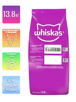 Сухой корм для кошек говядина 13,8 кг Whiskas 201654098 купить за 4 185 ₽ в интернет-магазине Wildberries