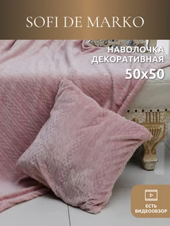 Наволочка декоративная 50х50 плюшевая Sofi de Marko 201654141 купить за 364 ₽ в интернет-магазине Wildberries