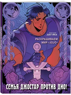 Семья Джостар против Дио! Раскрашиваем мир JoJo Эксмо 201654278 купить за 256 ₽ в интернет-магазине Wildberries