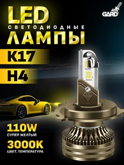 Лампы автомобильные светодиодные LED K17 H4 GARD LED 201654340 купить за 2 277 ₽ в интернет-магазине Wildberries