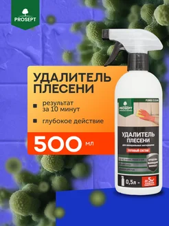 Средство от плесени и грибка FUNGI CLEAN 0,5 л PROSEPT 201654564 купить за 420 ₽ в интернет-магазине Wildberries