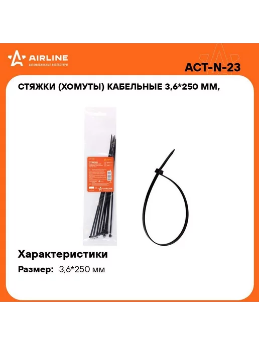 AIRLINE Стяжки (хомуты) кабельные 3,6*250 мм, пластиковые, черные, 3.6x250 мм