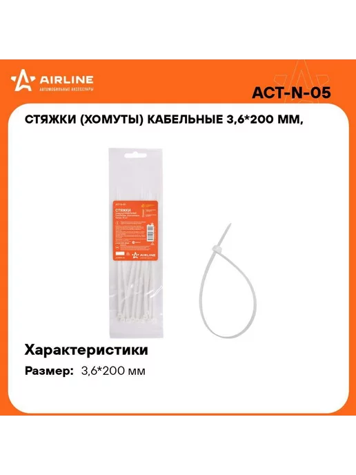 AIRLINE Стяжки (хомуты) кабельные 3,6*200 мм, пластиковые, белые, 3.6x200 мм