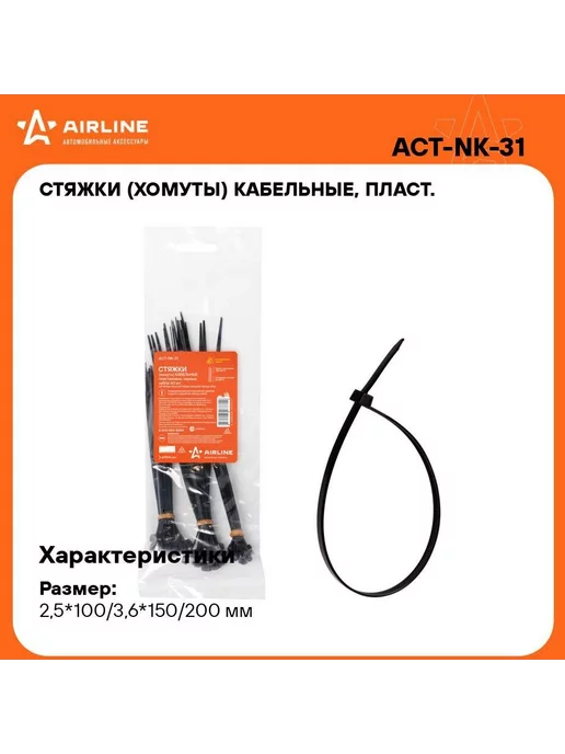 AIRLINE Стяжки(хомуты)каб,пласт,наб.(2,5*100мм-20шт 3,6*150мм-20шт, 20 шт, 20 шт