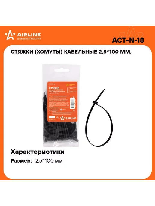 AIRLINE Стяжки (хомуты) кабельные 2,5*100 мм, пластиковые, черные, 2.5x100 мм