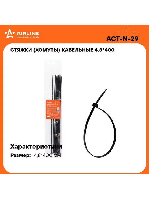 AIRLINE Стяжки (хомуты) кабельные 4,8*400 мм, пластиковые, черные, 4.8x400 мм