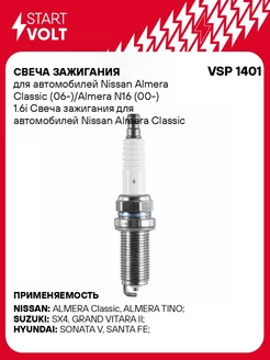 Свеча зажигания Nissan Almera Classic (06-)/Almera N16 (00 STARTVOLT 201659386 купить за 401 ₽ в интернет-магазине Wildberries