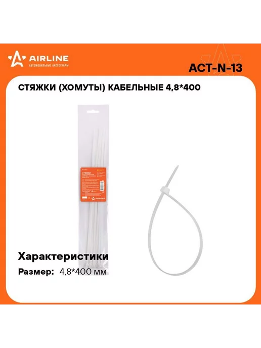 AIRLINE Стяжки (хомуты) кабельные 4,8*400 мм, пластиковые, белые, 4.8x400 мм