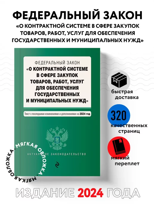 Эксмо ФЗ "О контрактной системе в сфере закупок товаров, работ