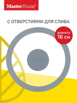 Крышка стеклянная с силиконовым ободом 16 см со сливом Master House 201663834 купить за 522 ₽ в интернет-магазине Wildberries