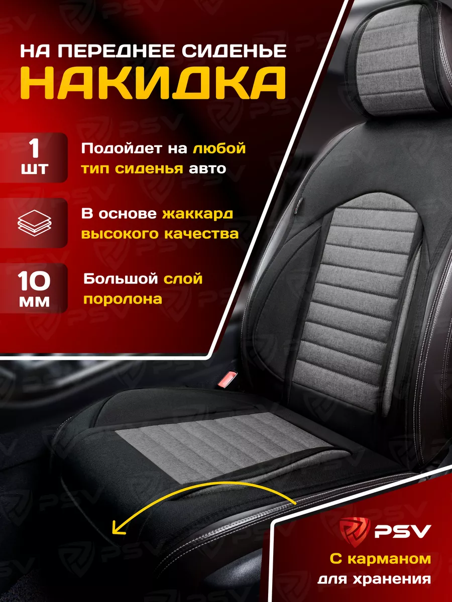 Накидка на сиденье автомобиля универсальная, жаккард