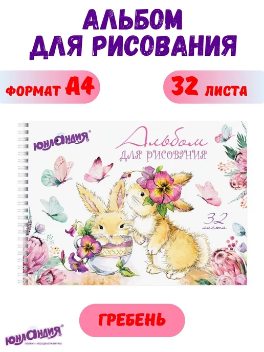 ЮНЛАНДИЯ Альбом для рисования детский А4 32 листа, белый