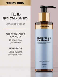 Гель для умывания лица, с пантенолом, 200 мл To My Skin 201670726 купить за 711 ₽ в интернет-магазине Wildberries