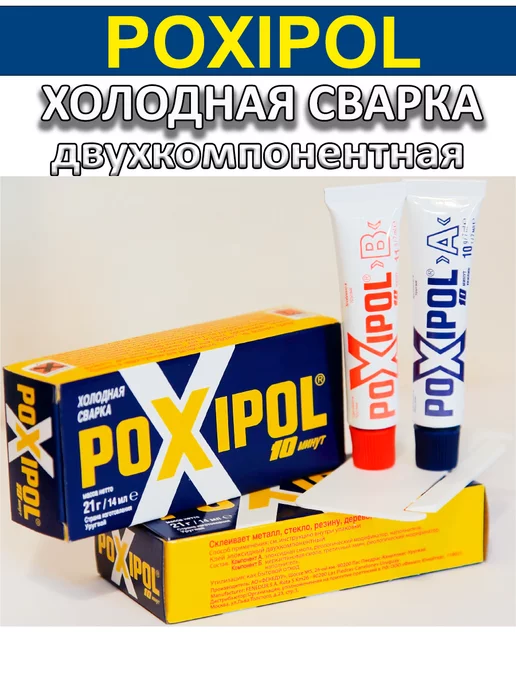 Poxipol Холодная сварка Поксипол двухкомпонентная, 14 мл, 14 мл, фото 3