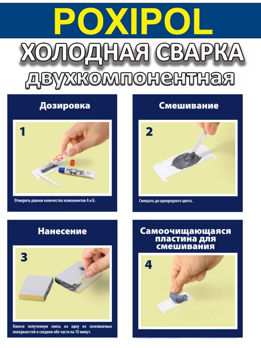 Poxipol Холодная сварка Поксипол двухкомпонентная, 14 мл, 14 мл, фото 5