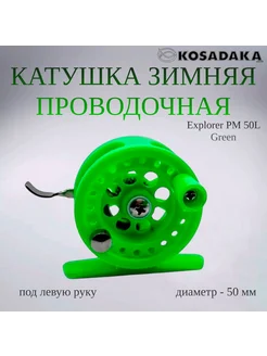 Катушка зимняя проводочная Explorer PM 50L Green Kosadaka 201671406 купить за 382 ₽ в интернет-магазине Wildberries