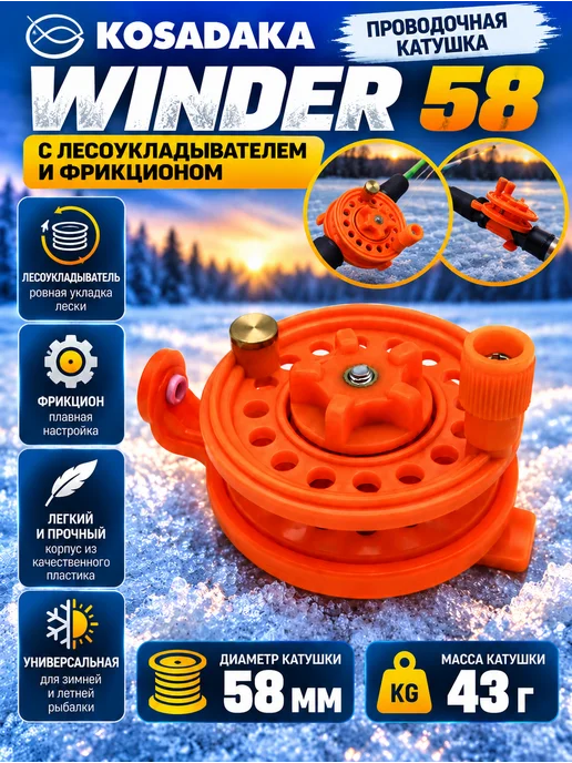 Kosadaka Катушка пласт. WINDER 58мм с лесоукл. и фрикционом, оранжевый