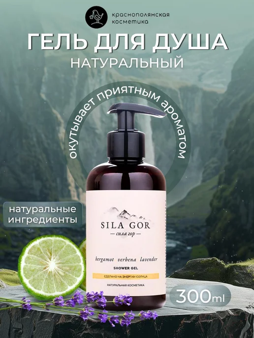КРАСНОПОЛЯНСКАЯ КОСМЕТИКА Парфюмированный гель для душа Бергамот лаванда, красный