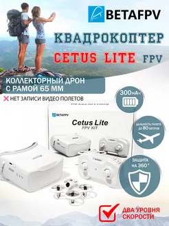 Готовый FPV набор BETAFPV Cetus Lite FPV Kit BETAFPV 201671741 купить за 12 929 ₽ в интернет-магазине Wildberries