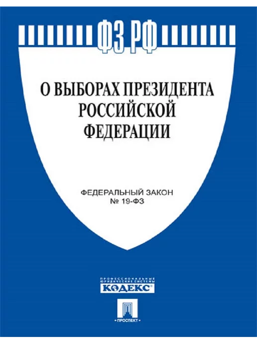 ПРОСПЕКТ О выборах Президента РФ № 19-ФЗ, вариант