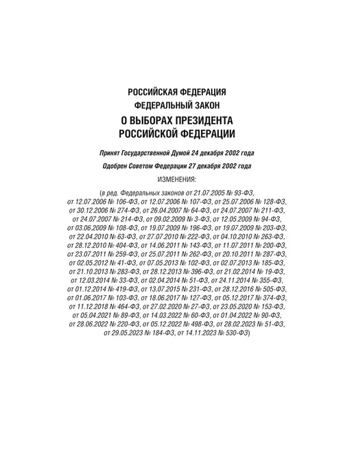 ПРОСПЕКТ О выборах Президента РФ № 19-ФЗ, вариант, фото 2