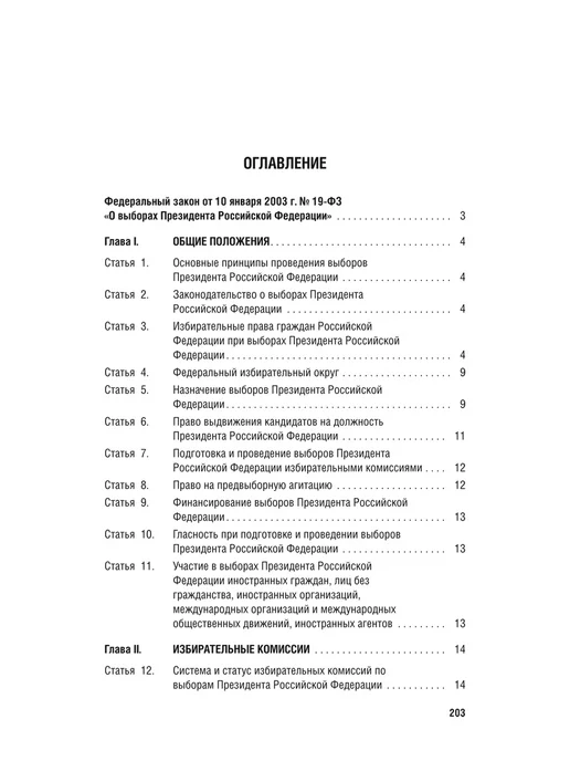 ПРОСПЕКТ О выборах Президента РФ № 19-ФЗ, вариант, фото 3
