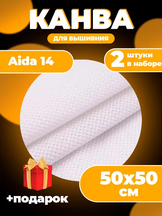 Канва для вышивания, белый