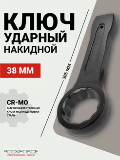 Ключ накидной ударный односторонний 38мм (L-305мм) ROCKFORCE 201673126 купить за 822 ₽ в интернет-магазине Wildberries