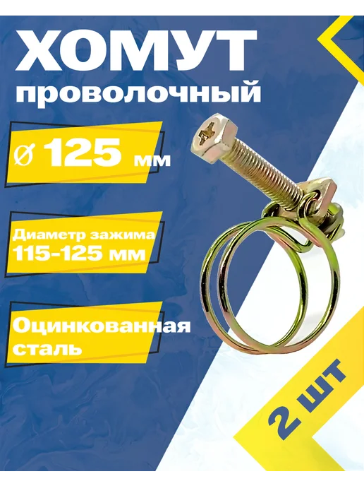 Mgf Mega Fix Хомут проволочный 125 W1 (2 шт.), 2 шт