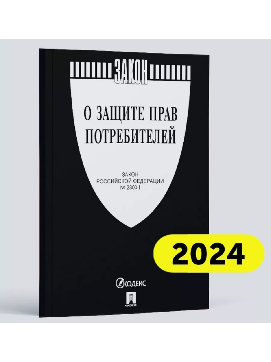 О защите прав потребителей. Закон РФ № 2300-1. Проспект 201674852 купить за  132 ₽ в интернет-магазине Wildberries