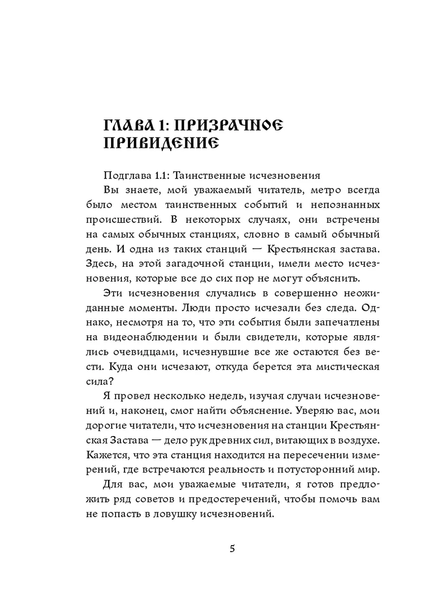 Станция Крестьянская застава 10. Мистика метро Москвы 201675080 купить за  883 ₽ в интернет-магазине Wildberries