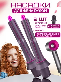 Магнитная насадка на фен стайлер для волос Dyson Dyson 201676173 купить за 1 170 ₽ в интернет-магазине Wildberries