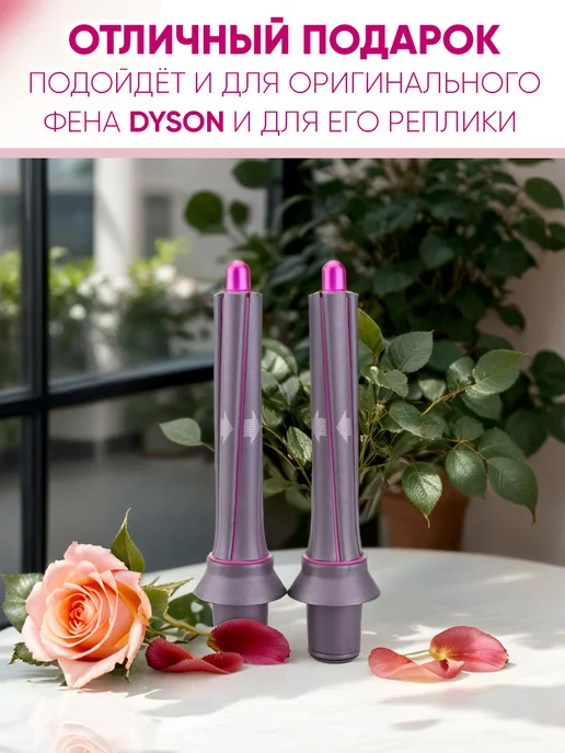 Dyson Магнитная насадка на фен стайлер для волос, вариант, фото 6